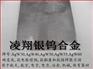 进口钨钢中国供应商 ，进口钨铜板制造商，进口银钨棒凌翔生产商