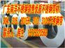 304不锈钢带“301EH不锈钢弹簧片”福建316不锈钢带