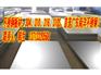 SUS316不锈钢板“304不锈钢板”浙江310S不锈钢板