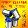 302HQ不锈钢螺丝线“316不锈钢弹簧线”进口不锈钢钢琴线