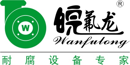 安徽皖氟龙泵阀有限公司Logo