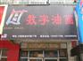 数字油画代理加盟、数字油画批发价格【乐涂数字油画】