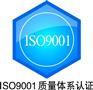 提供服务供应连云港认证常州ISO9000