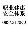 江苏OHSASI18000认证/无锡认证/常州认证