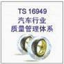 江苏TS16949认证咨询/江苏汽车质量认证/江苏认证咨询