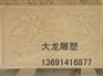 供应人造砂岩浮雕
