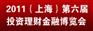 2011（上海)第六届投资理财金融博览会