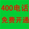 供应上海400电话办理|上海400电话申请|上海400电话安