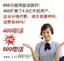供应400电话与800电话区别在哪里？