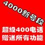 供应400电话办理|联通4000号码段全新上市|功能费全免