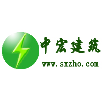 西安中宏建筑工程有限公司