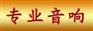 供应宴会厅音响设备 会议音响扩声 宴会厅音响