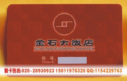 【广州酒店房卡-酒店门锁卡-酒店开房卡制作】