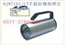 RJW7101/LT手提式防爆探照灯