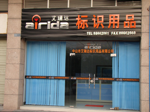 中山市艾瑞达标识用品有限公司