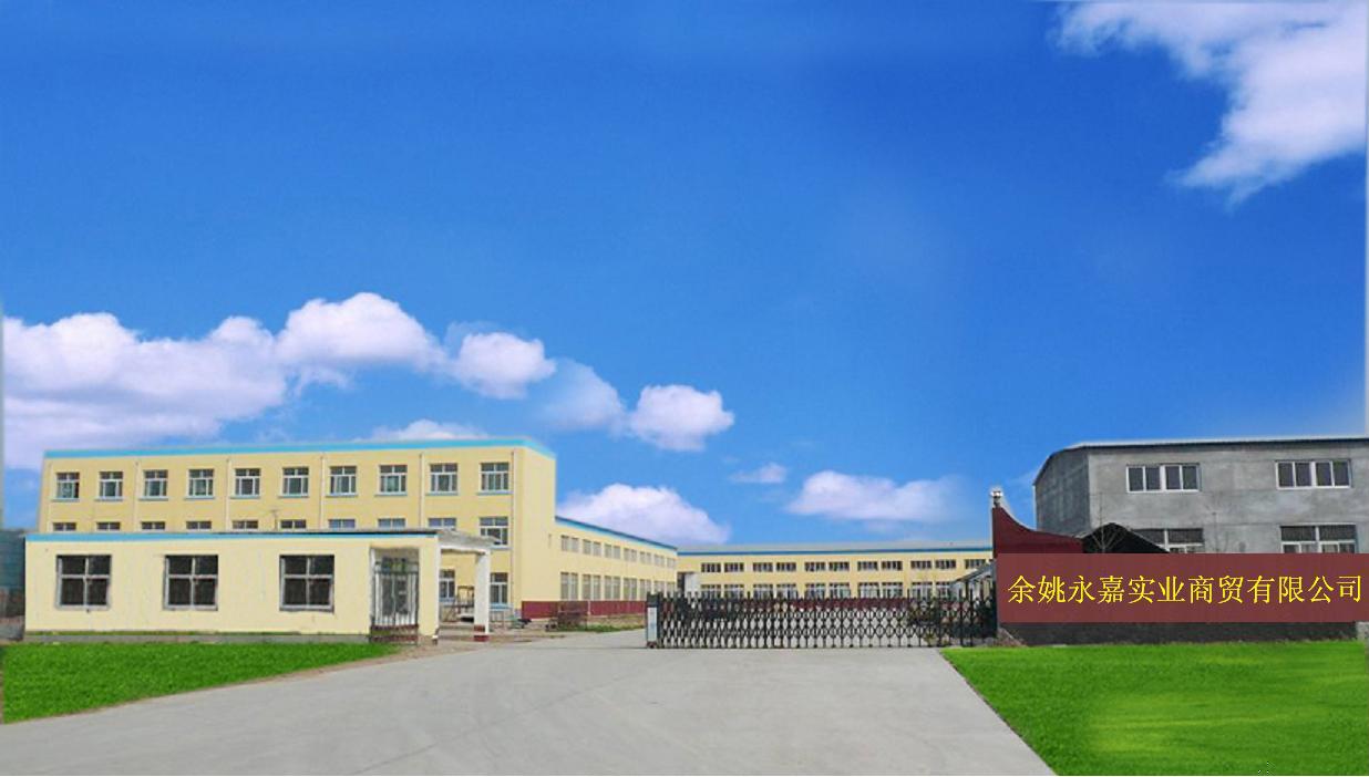 余姚永嘉实业商贸有限公司