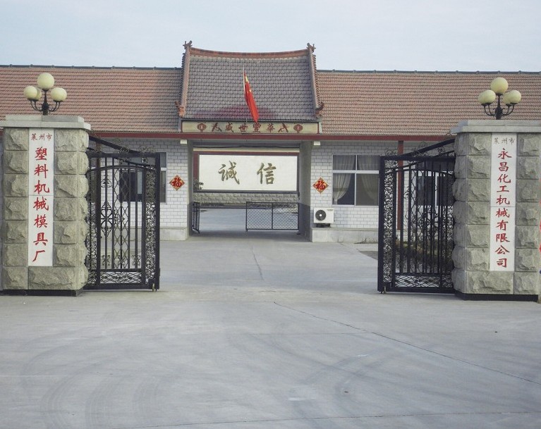 莱州市永昌化工机械有限公司