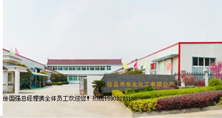 任丘市华北化工有限公司