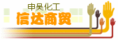 长沙申吴化工信达商贸有限公司Logo