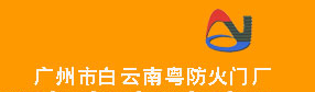 广州市白云南粤防火门有限公司Logo