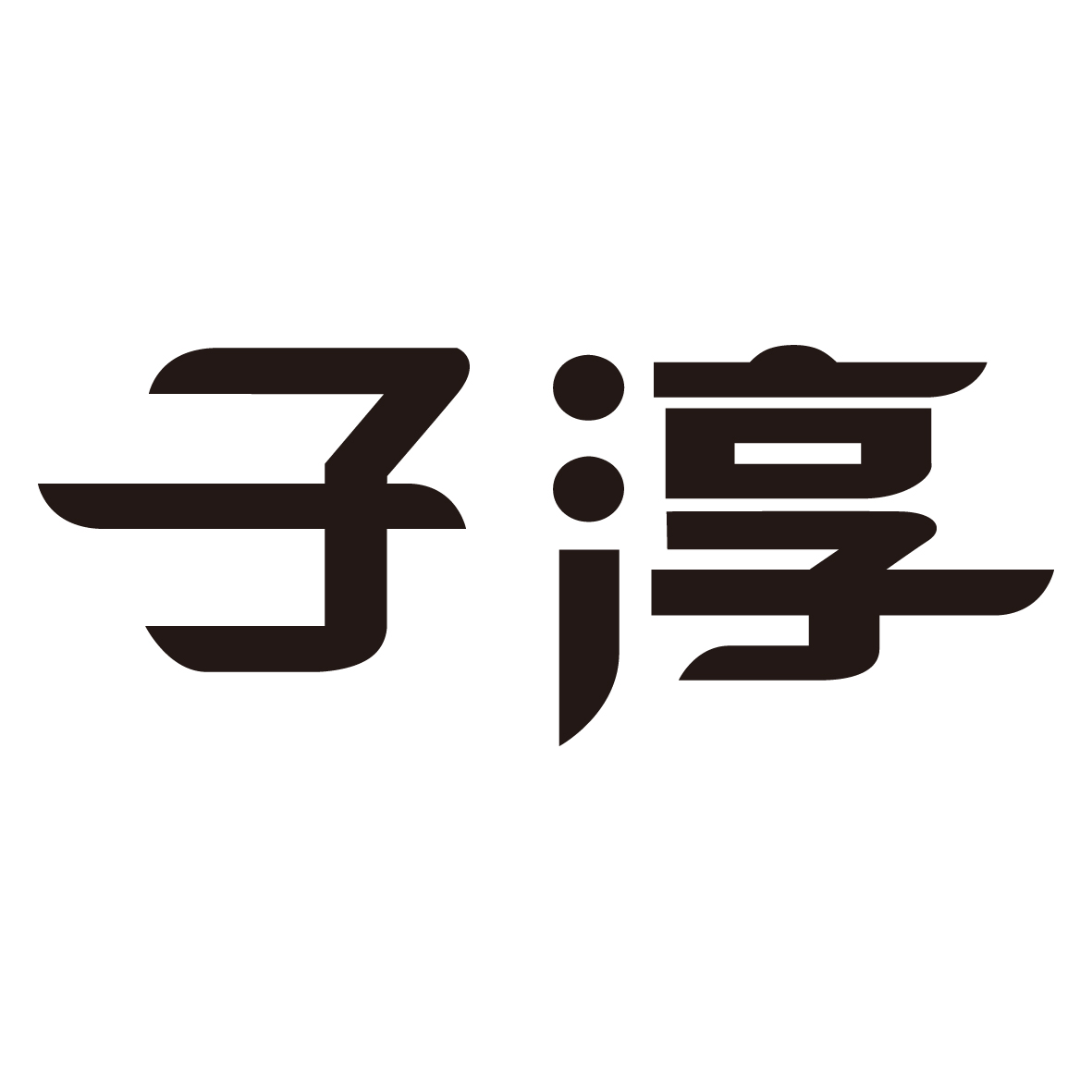 黑龙江省子淳经贸有限公司