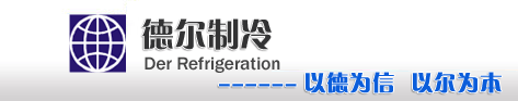 深圳市德尔制冷设备有限公司Logo
