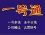 供应商用一号通，无线电话
