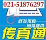 供应传真通，移动传真，电子传真