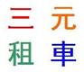上海别克商务车出租，上海租别克商务车