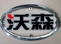 深圳市沃森电动车有限公司Logo