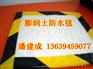 克防水毯价格潘建成