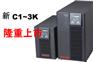 UHA1R-0010/山特在线式C3KS/松下蓄电池