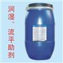 供应流平剂（无泡，耐高温）
