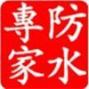 深圳市雅兴防水工程有限公司