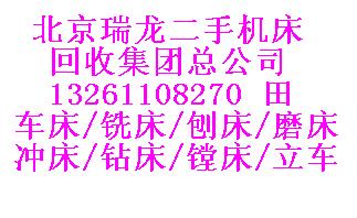 北京回收机床，回收二手机床【旧机床回收】中心回收二手机床回收