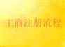 供应想知道注册公司的流程吗