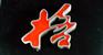 供应长沙精品不锈钢发光字
