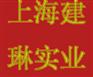 厌氧胶原材料 上海建琳 单体成份原材料 厌氧胶生产材料