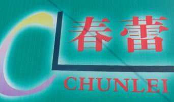 泰安高新区春蕾苗圃Logo