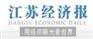 江苏经济报招标公告登报联系电话