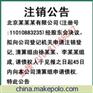 注销公告 清算公告刊登江苏经济报 江苏经济报联系电话