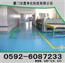 “温州环氧地坪漆”“温州防静电地坪”“温州环氧地板”