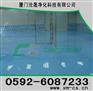 “厦门地板漆”“厦门环氧树脂地坪”“厦门工业地板”