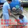 供应上海市松江区大学城清理化粪池管道疏通公司
