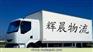 2011实惠【汕头到安阳物流专线“辉晨”潮州至安阳货运公司】