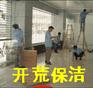 北京亿美家清洗保洁公司 开荒保洁 地板打蜡