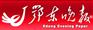 鄂东晚报广告代理 鄂东晚报广告简介 鄂东晚报广告电话