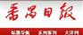 番禺日报广告代理 番禺日报广告代理