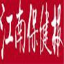 江南保健报广告部电话 江南保健报广告简介 江南保健报广告代理