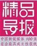 精品导报广告部电话 精品导报广告代理